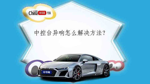 汽车中控异响修多少钱呢(汽车中控异响修复费用解析) 汽车中控异响修多少钱呢(汽车中控异响修复费用解析)