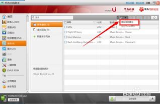 华为音乐怎么传歌到电脑(华为音乐如何轻松传歌到电脑,详细步骤与操作指南) 华为音乐怎么传歌到电脑(华为音乐如何轻松传歌到电脑,详细步骤与操作指南)