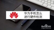 华为手机怎么查看硬件 华为手机怎么查看硬件