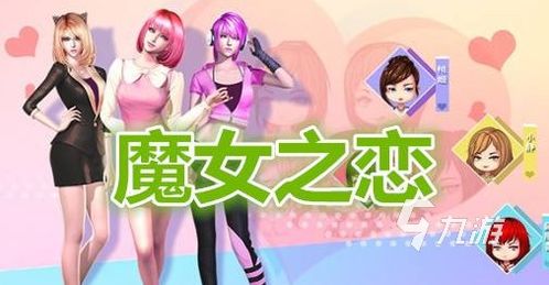 美女恋爱攻略游戏 VS 游戏lula攻略 美女恋爱攻略游戏 VS 游戏lula攻略