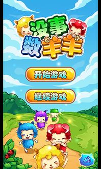 羊游戏攻略 VS 小忙乐园游戏攻略 羊游戏攻略 VS 小忙乐园游戏攻略