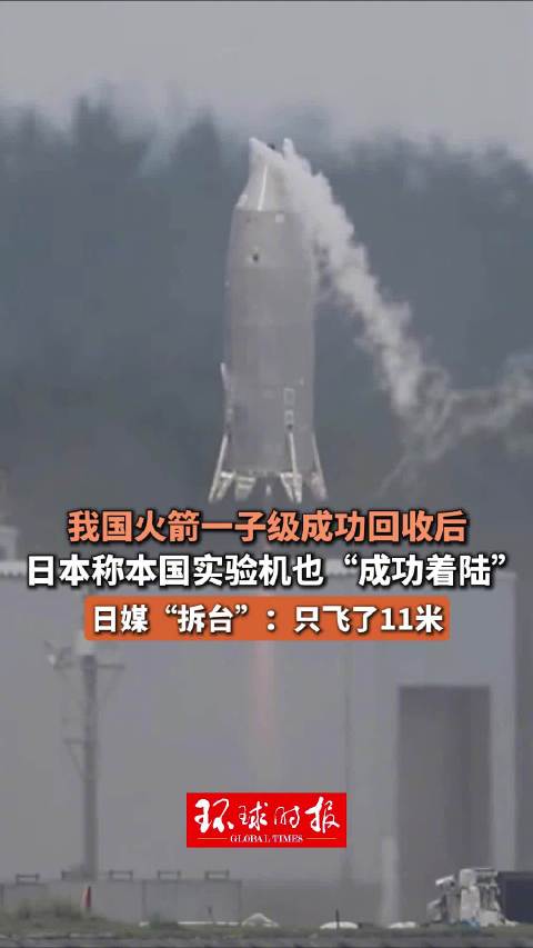 日本可回收火箭着陆成功 仅飞11米 日本可回收火箭着陆成功 仅飞11米