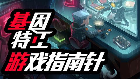 游戏特工攻略 VS 永生现实游戏攻略
