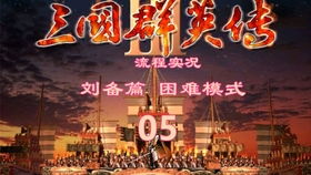 抽牌武藤游戏攻略 VS 刘备三国群英传游戏攻略 抽牌武藤游戏攻略 VS 刘备三国群英传游戏攻略