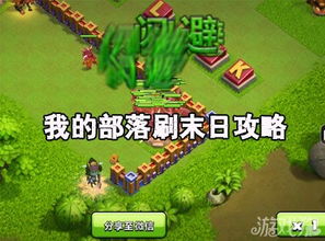 末世之小兵逆袭游戏攻略 VS 美女部落攻略游戏攻略 末世之小兵逆袭游戏攻略 VS 美女部落攻略游戏攻略