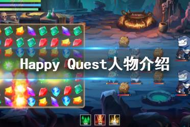 hourparty游戏攻略 VS happyquest游戏攻略