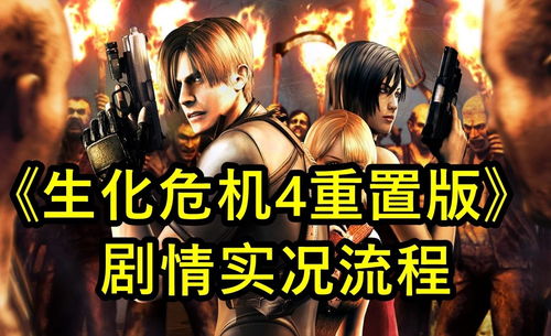 生化危机4实况攻略游戏 VS 技能达人游戏攻略